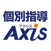 個別指導Axis