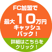 優良FC本部の資料を一括で取り寄せ じっくり比較したい方はコチラをクリック(無料)