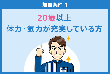 加盟条件1