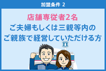 加盟条件2