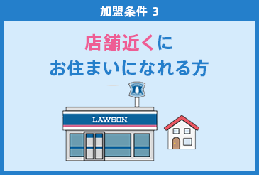 加盟条件3