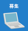募集