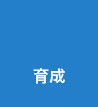 育成