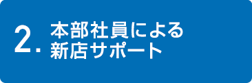 本部社員による新店サポート