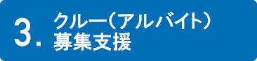 クルー（アルバイト）募集支援