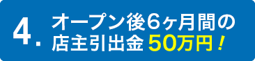 オープン後6ヶ月間店主引出金50万円