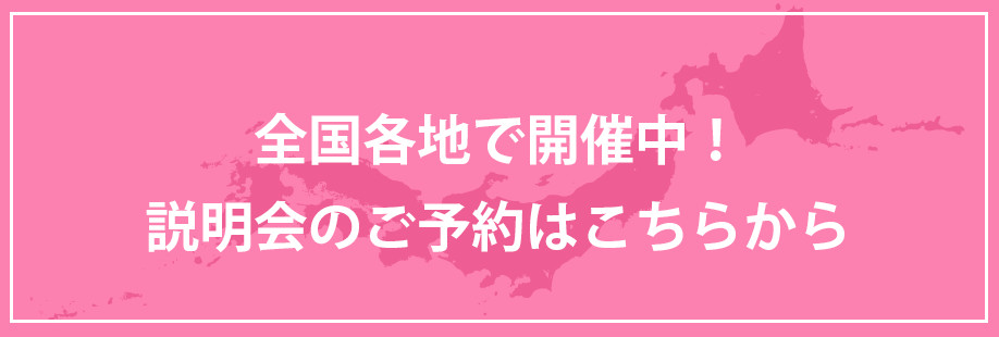 全国各地で開催中！説明会のご予約はこちらから