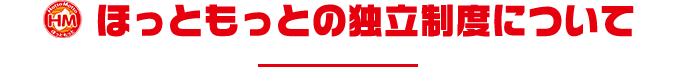 ほっともっとの独立制度について