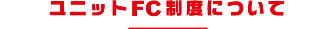 ユニットFC制度について