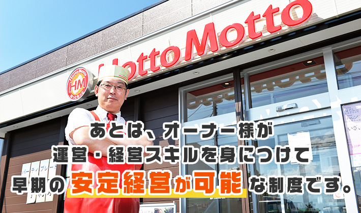 あとは、オーナー様が運営・経営スキルを身につけて早期の安定経営が可能な制度です。