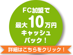 優良FC本部の資料を一括で取り寄せ じっくり比較したい方はコチラをクリック(無料)