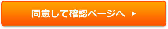 同意して確認ページへ